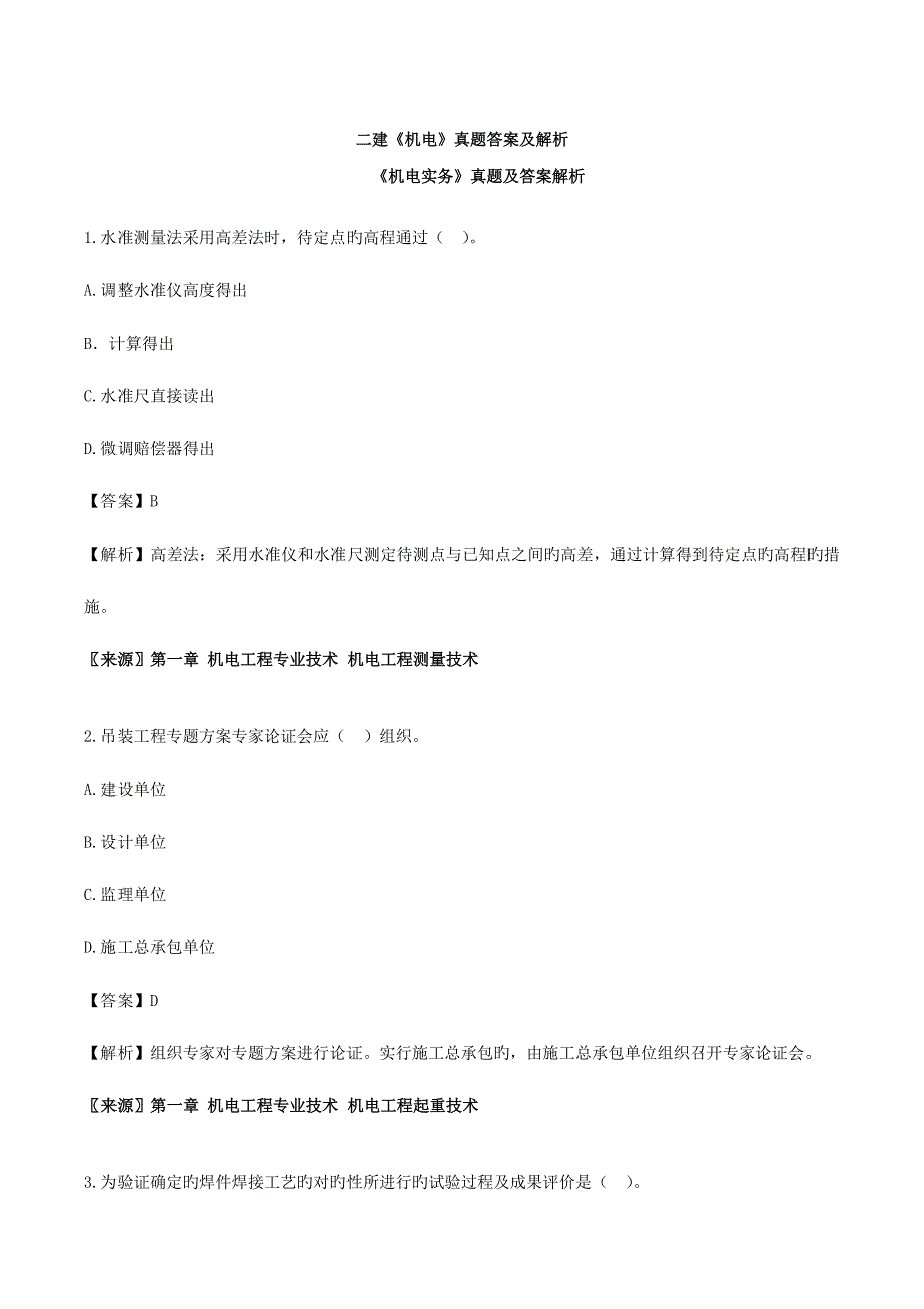 2023年二建机电模拟真题解析_第1页