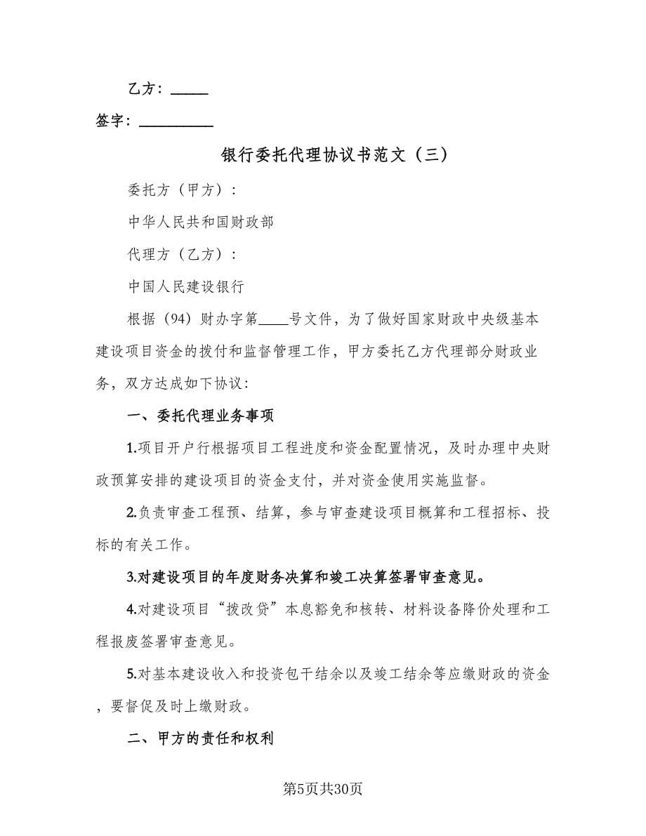 银行委托代理协议书范文（11篇）.doc_第5页