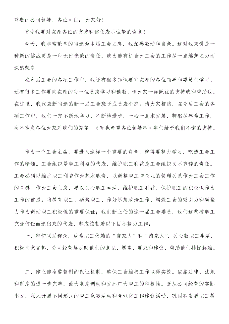 新当选的工会主席上任表态发言稿_第1页