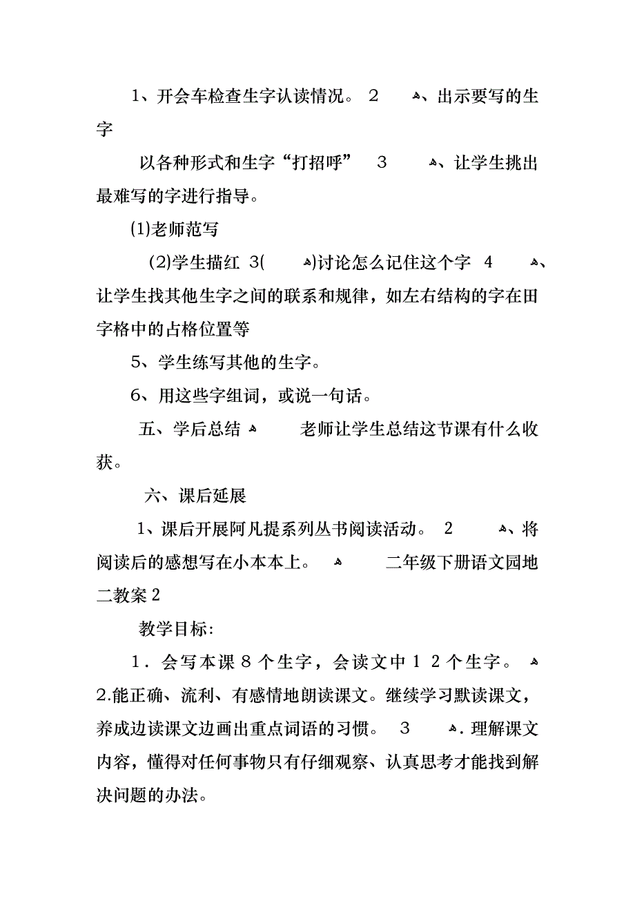 二年级下册语文园地二教案_第3页