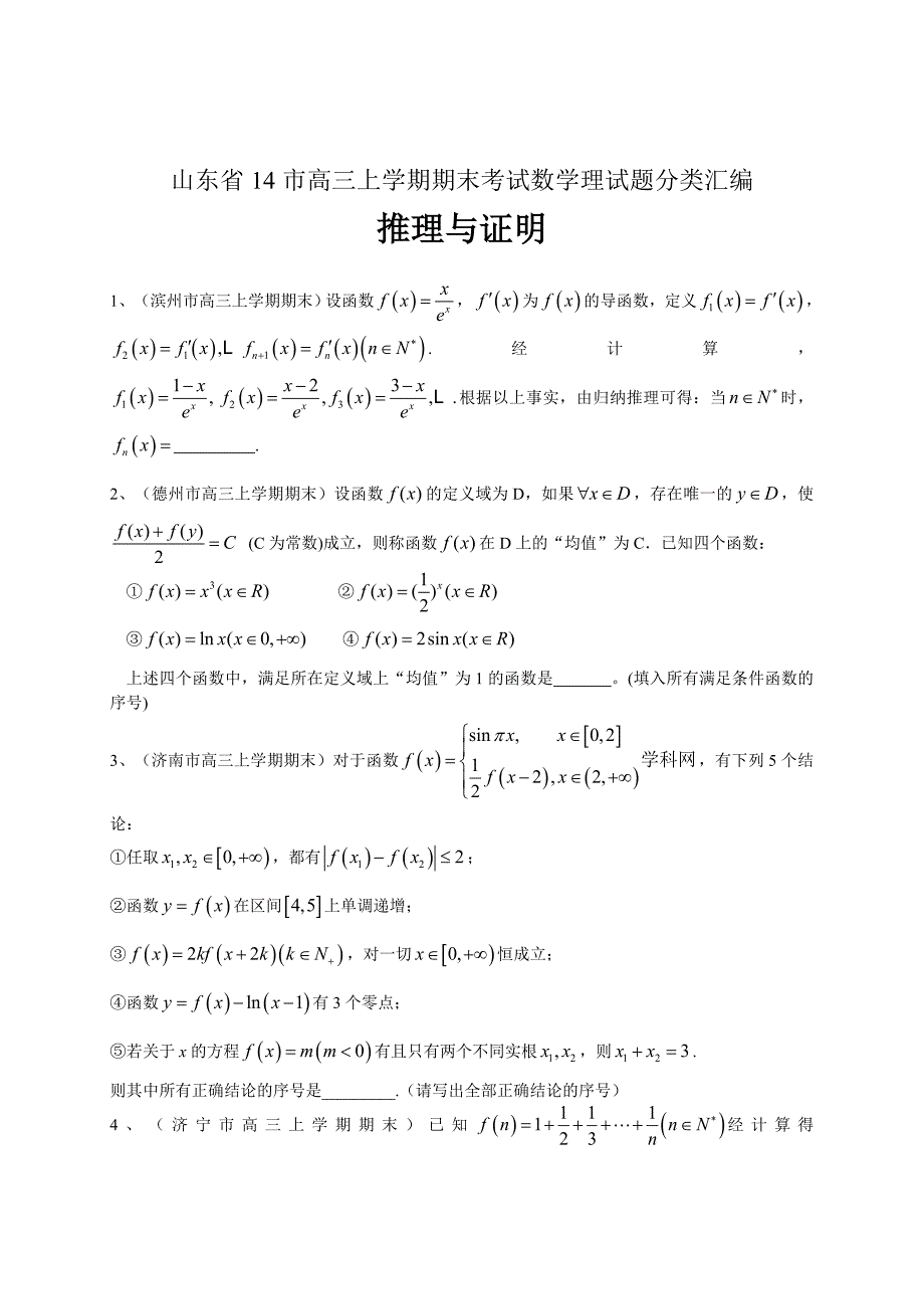 【山东】高三上学期期末数学理试题分类汇编推理与证明 含答案_第1页