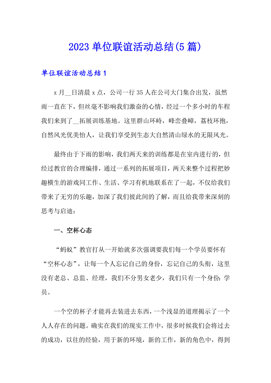 2023单位联谊活动总结(5篇)_第1页