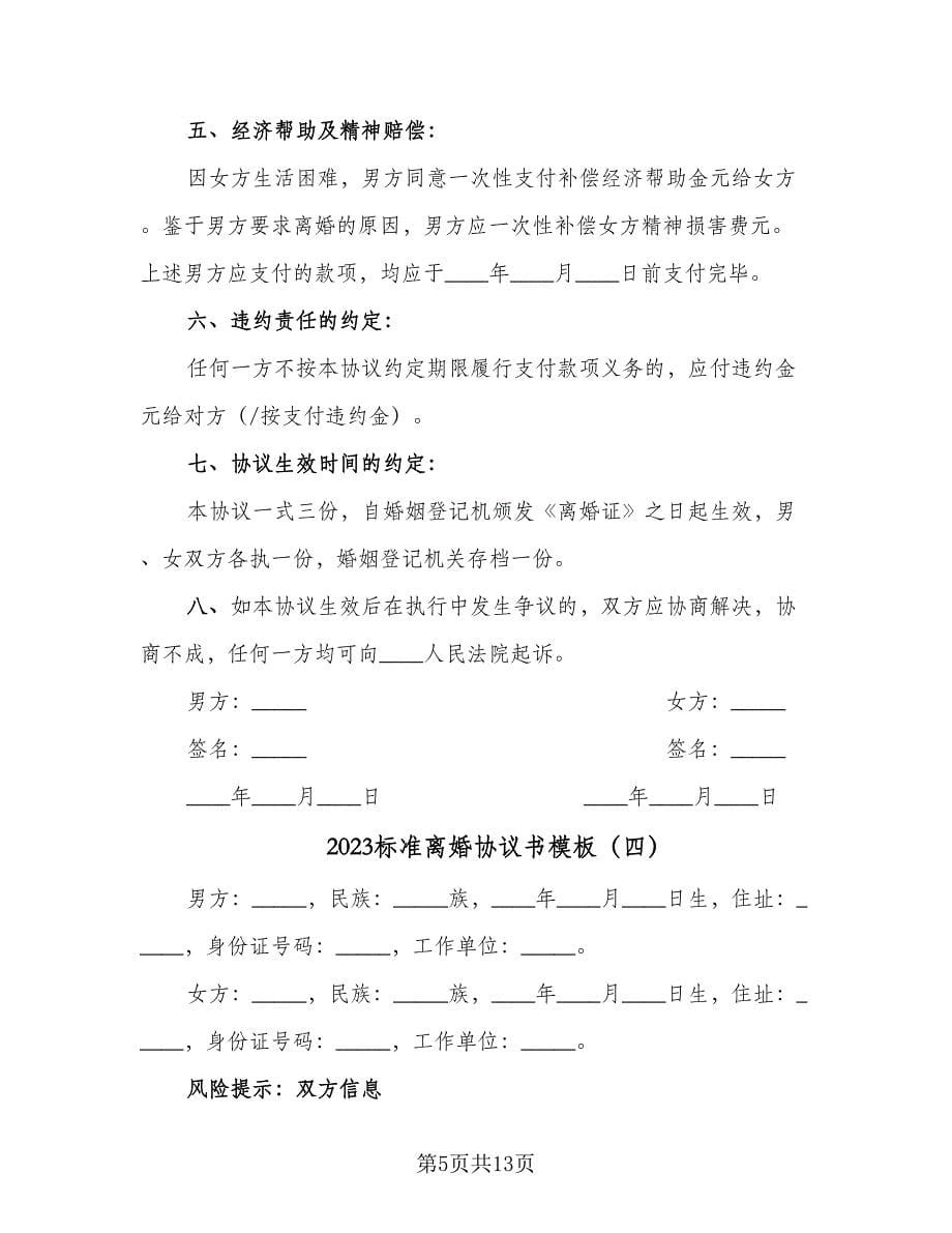 2023标准离婚协议书模板（六篇）.doc_第5页