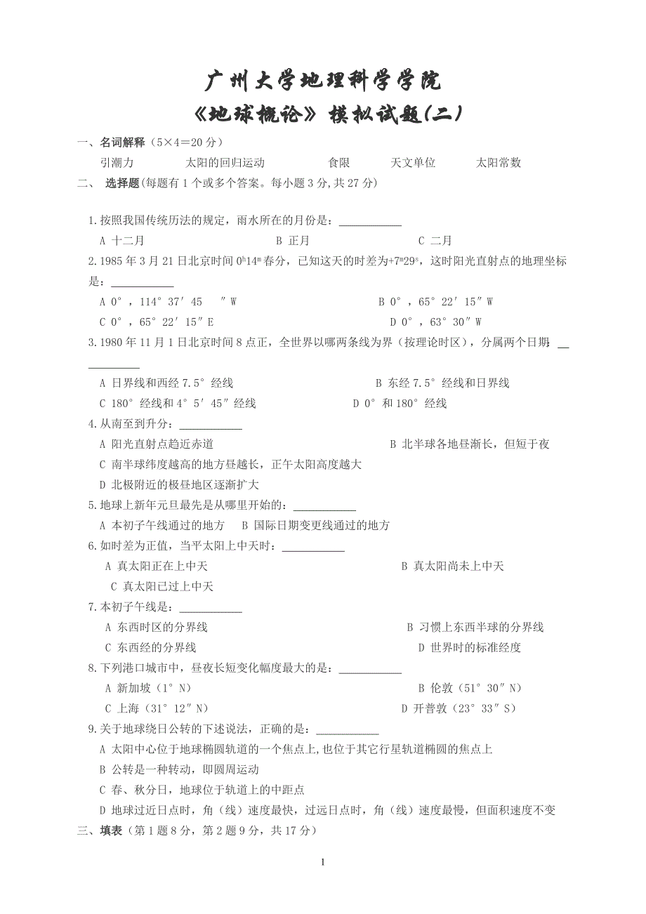 广州大学师范地理《地球概论》模拟试题(二).doc_第1页