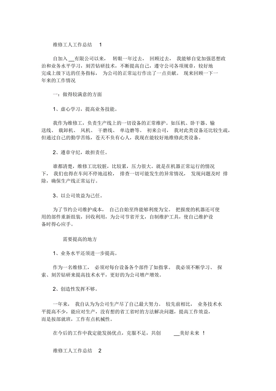 最新2020维修工人工作总结汇编_第1页