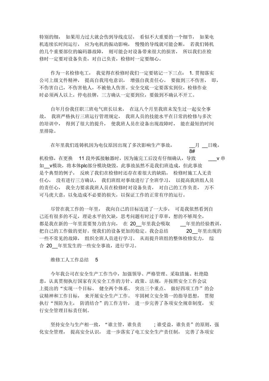 最新2020维修工人工作总结汇编_第5页