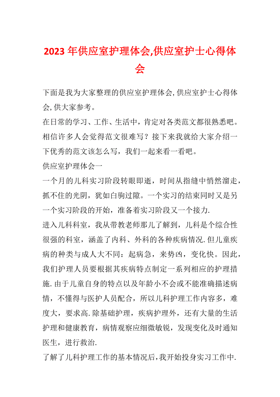 2023年供应室护理体会,供应室护士心得体会_第1页