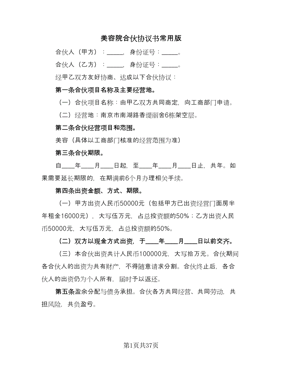 美容院合伙协议书常用版（7篇）_第1页