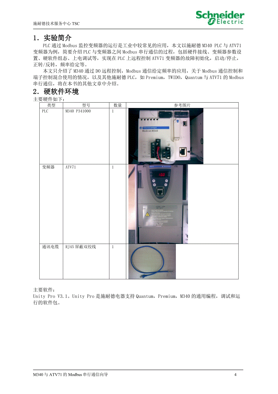 M340与ATV71的Modbus串行通信(Modbus通信给定速度数字量输出控制启停)完全通信指导_第4页