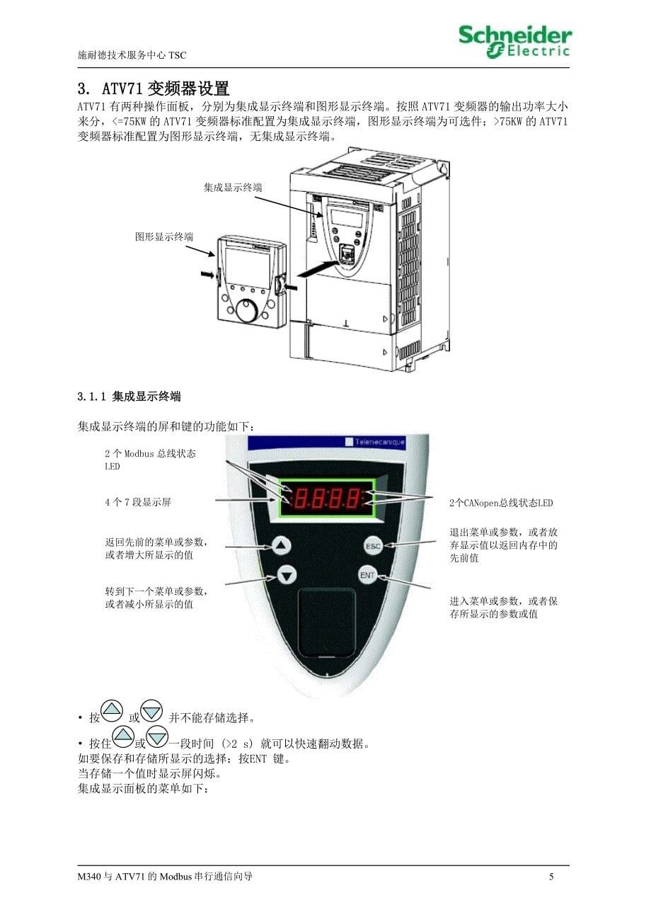 M340与ATV71的Modbus串行通信(Modbus通信给定速度数字量输出控制启停)完全通信指导_第5页