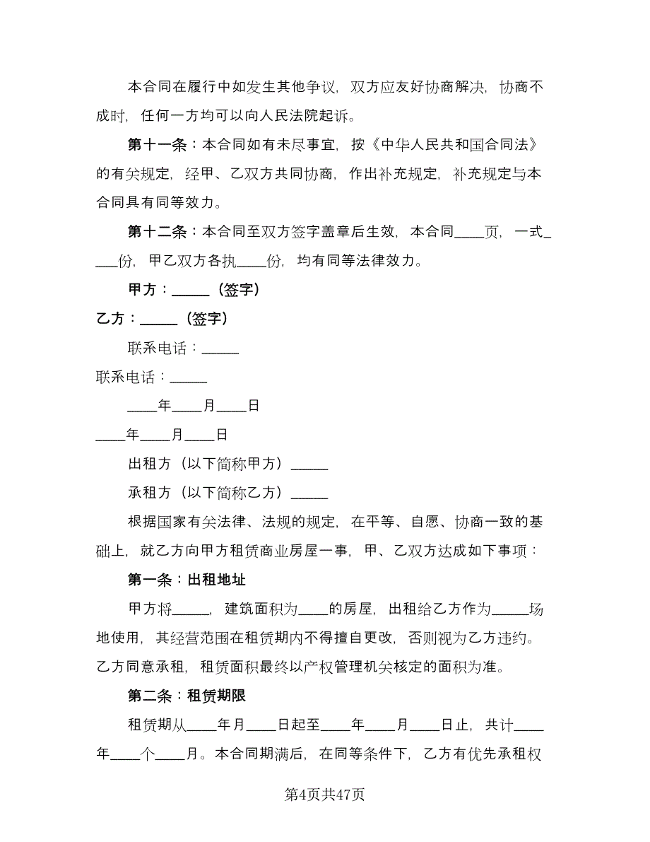 常用商铺租赁合同范本（9篇）.doc_第4页