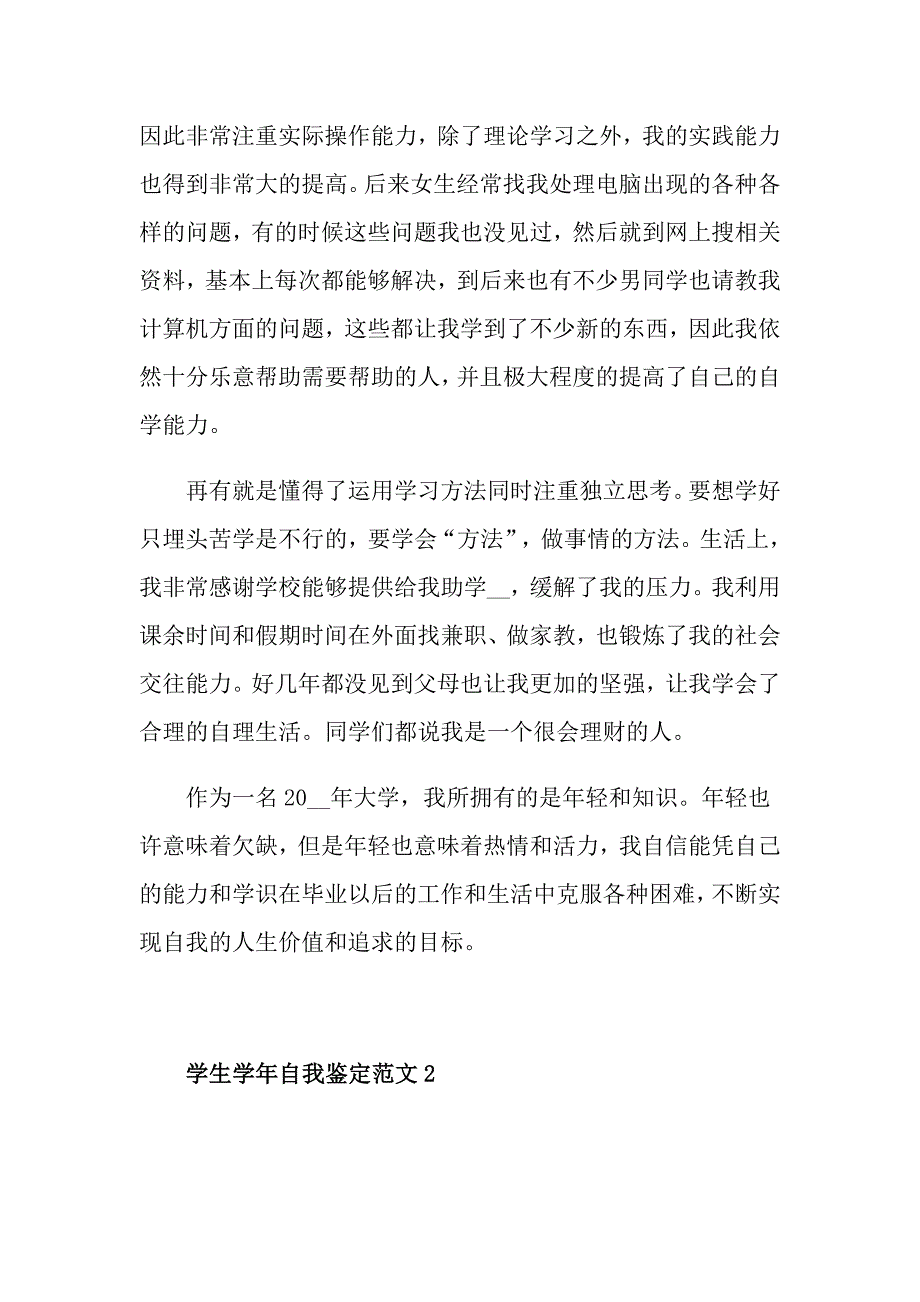 有关2021年的学生自我鉴定通用五篇_第4页