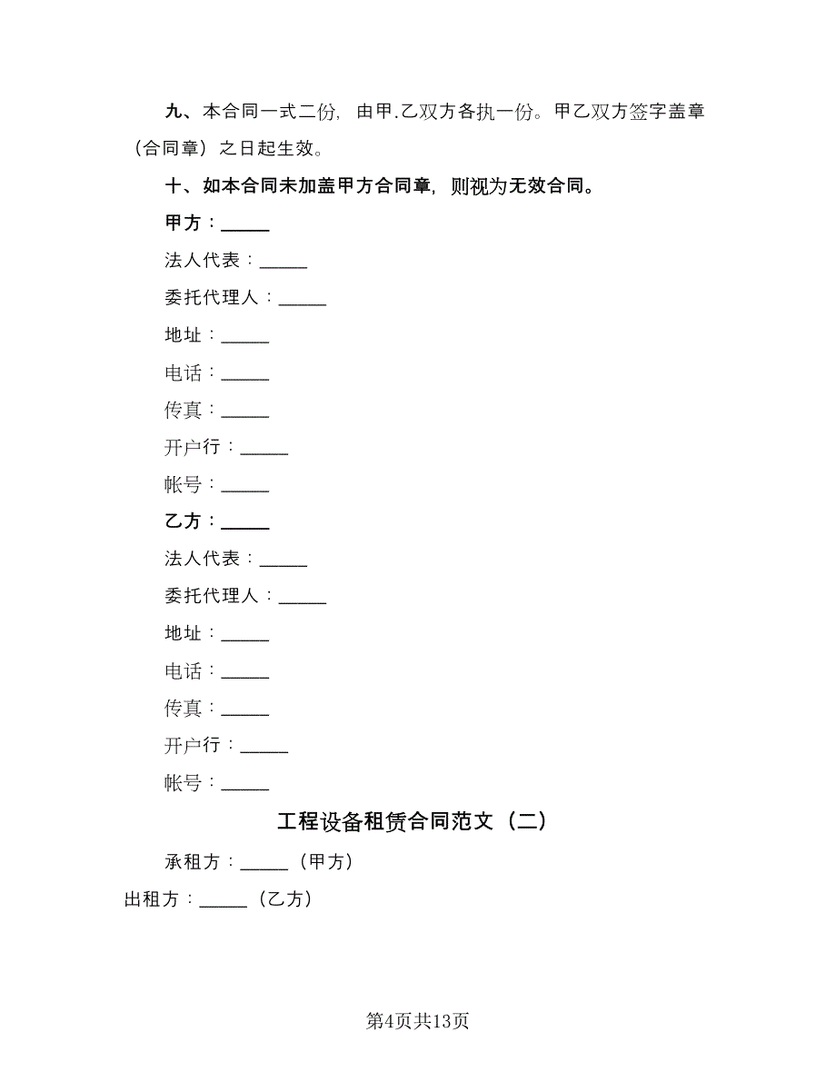 工程设备租赁合同范文（5篇）.doc_第4页