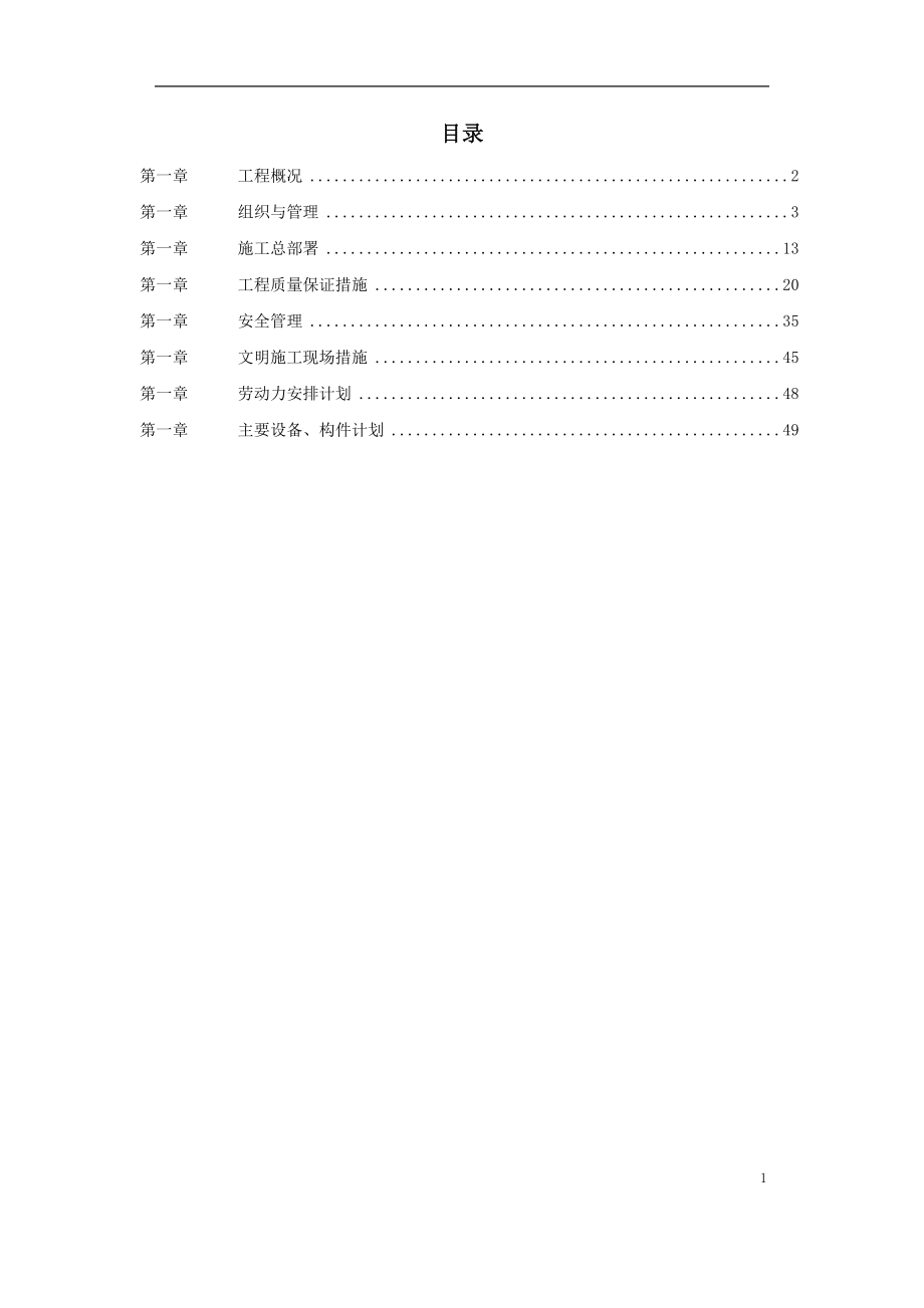 某酒店给排水安装工程施工组织设计.doc_第1页