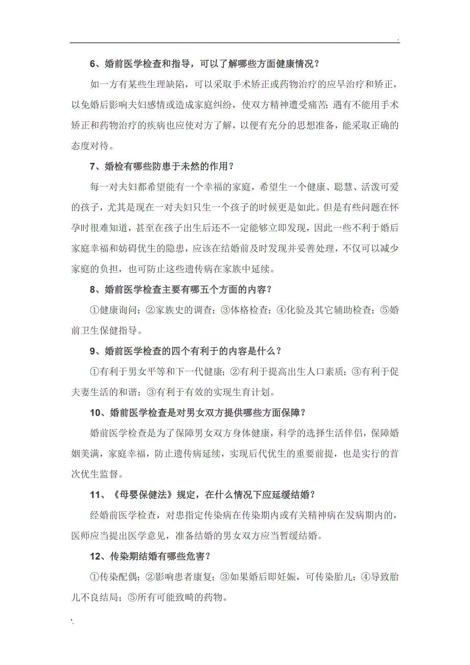 婚前医学检查普及及宣传知识_第2页