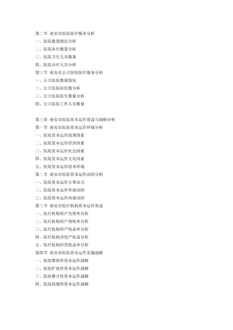南安市医疗服务行业研究报告_第4页