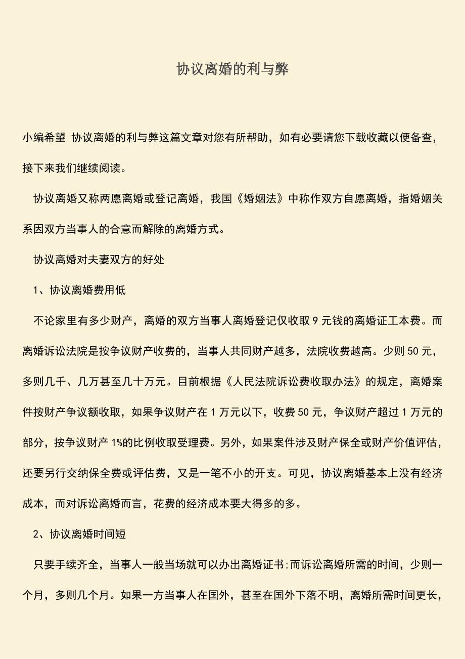 协议离婚的利与弊.doc_第1页