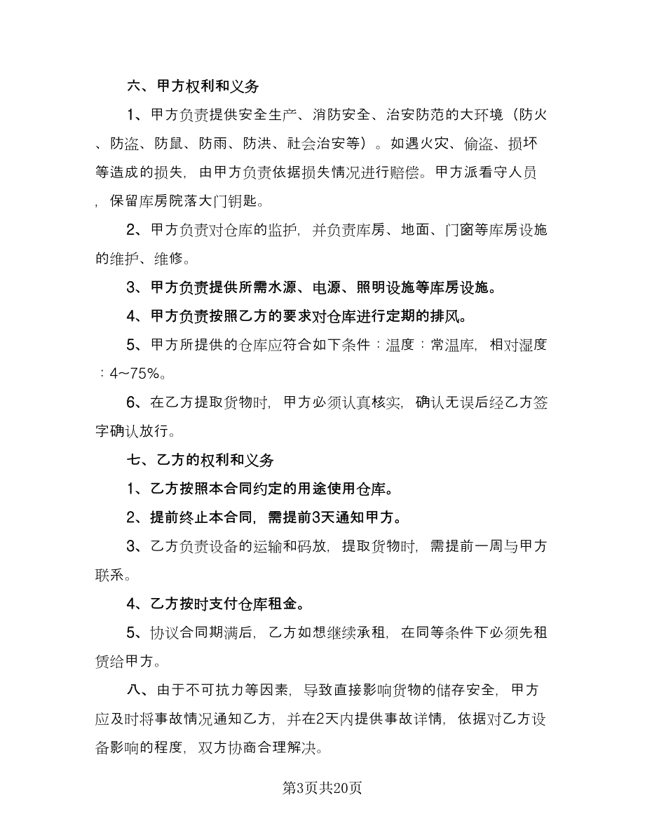 库房租赁协议实样本（八篇）_第3页