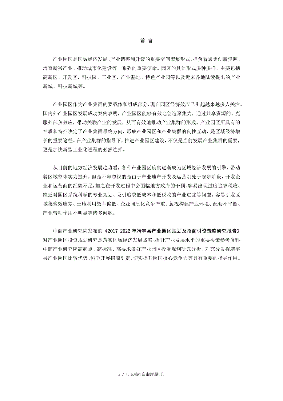 靖宇县产业园区规划及招商引资报告_第2页