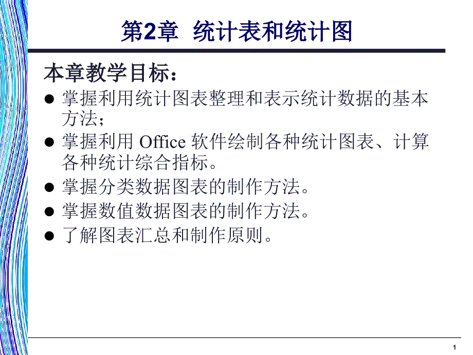 《应用统计学》第2章：统计表和统计图_第1页