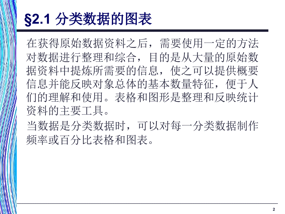 《应用统计学》第2章：统计表和统计图_第2页