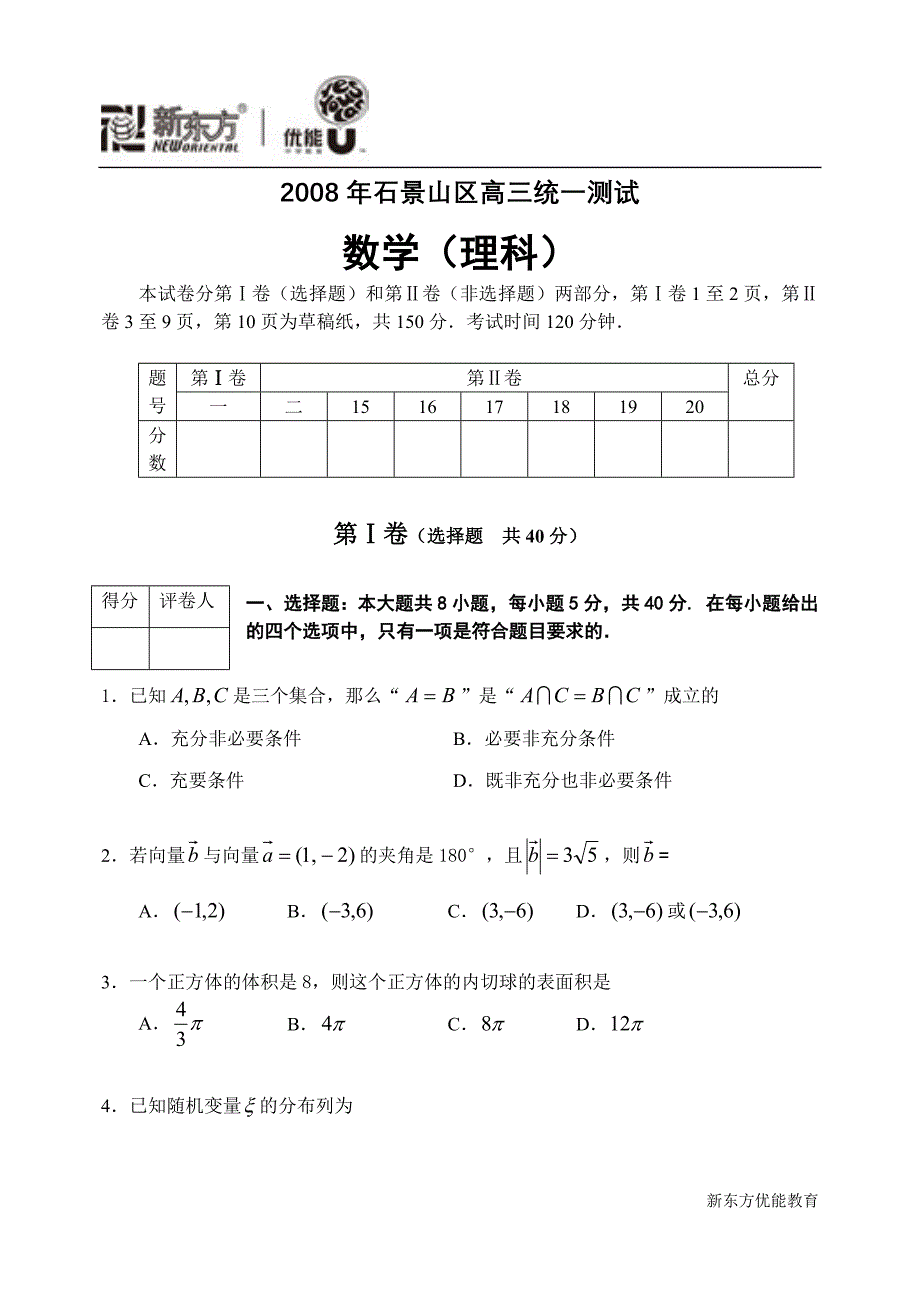 2008年4月石景山区高三数学理科试题(一模)_第1页