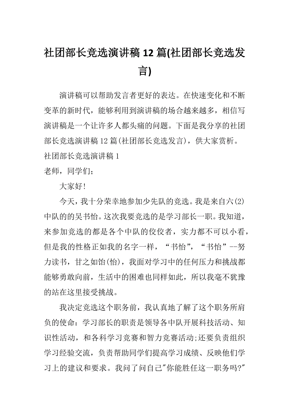 社团部长竞选演讲稿12篇(社团部长竞选发言)_第1页