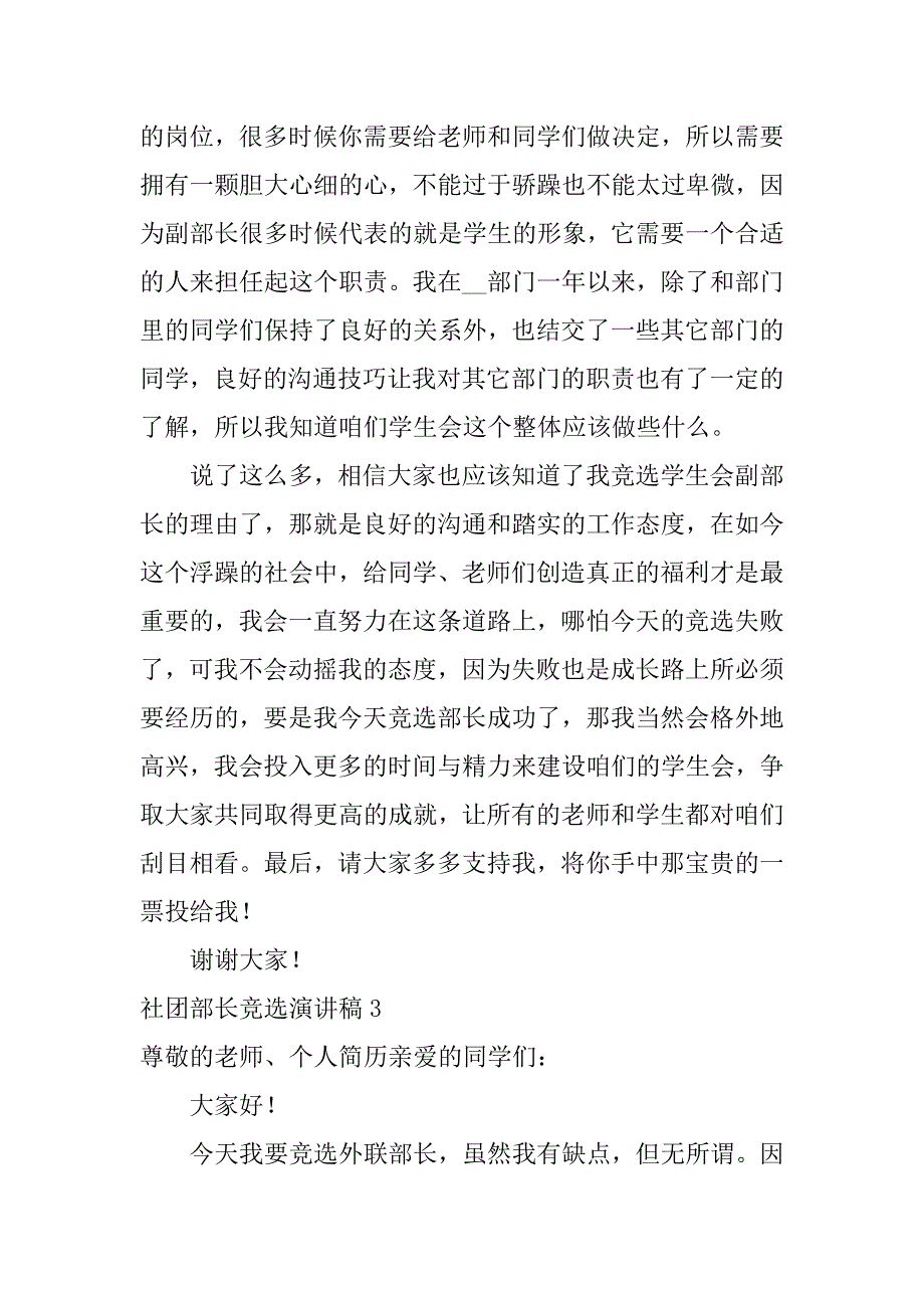 社团部长竞选演讲稿12篇(社团部长竞选发言)_第4页