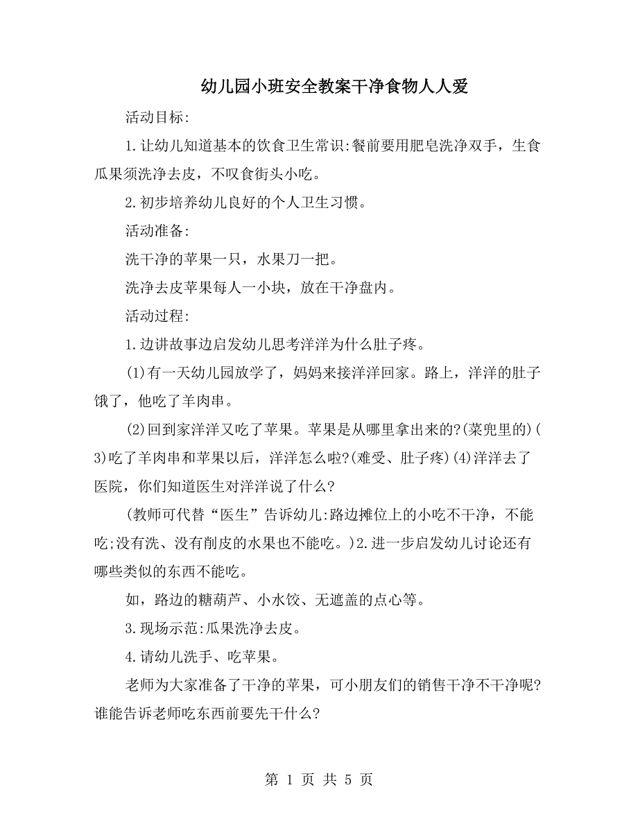 幼儿园小班安全教案干净食物人人爱_第1页