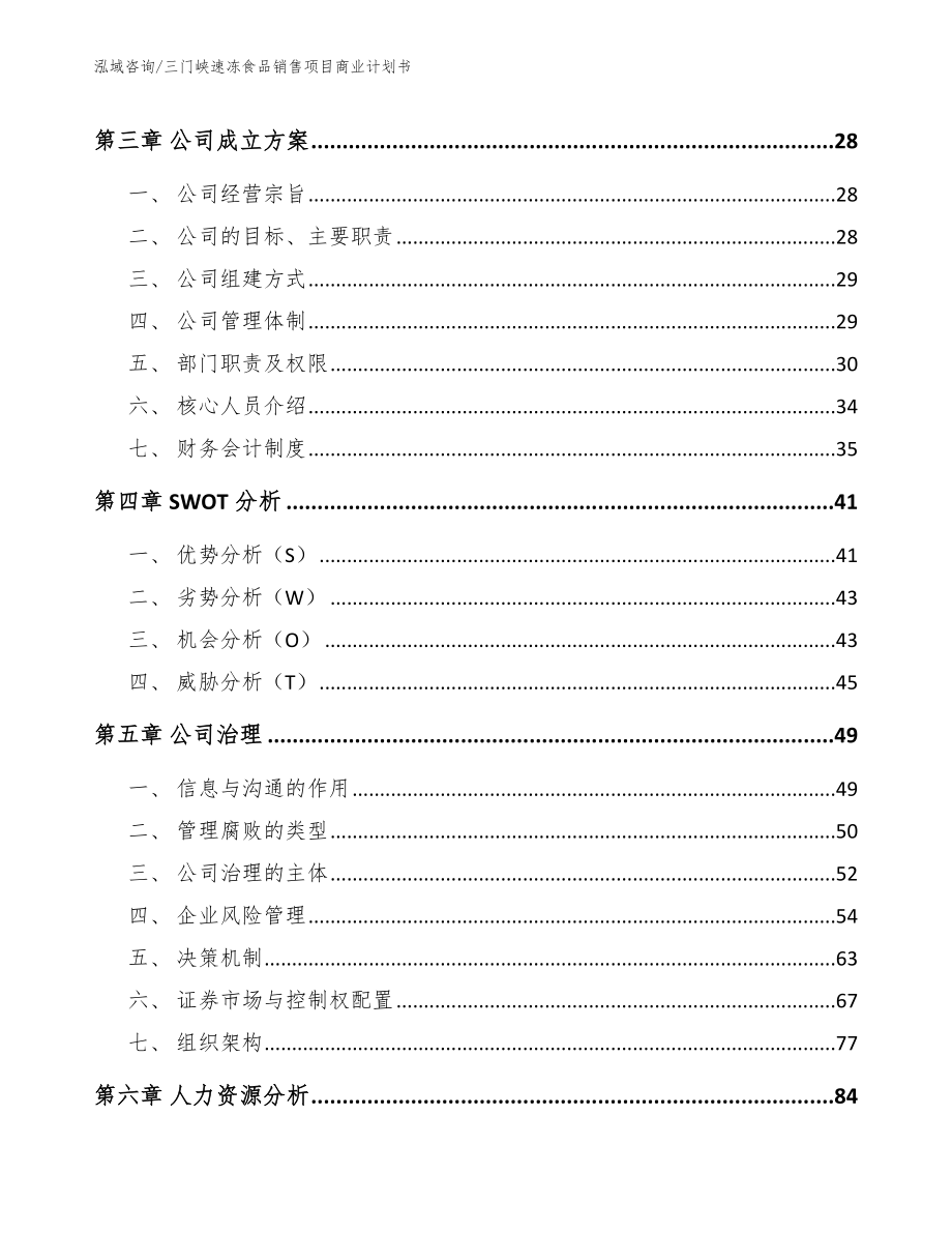 三门峡速冻食品销售项目商业计划书_第2页