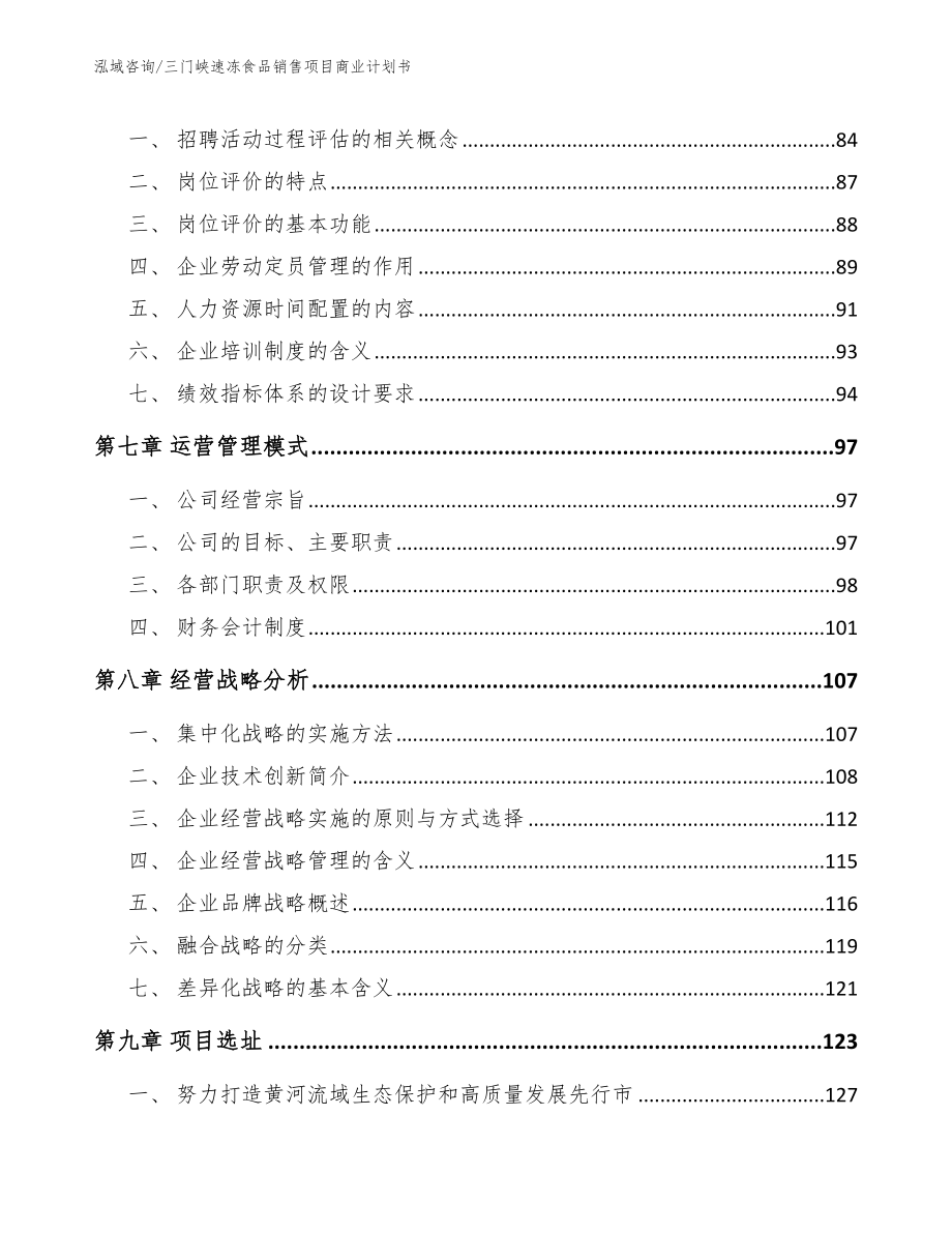 三门峡速冻食品销售项目商业计划书_第3页