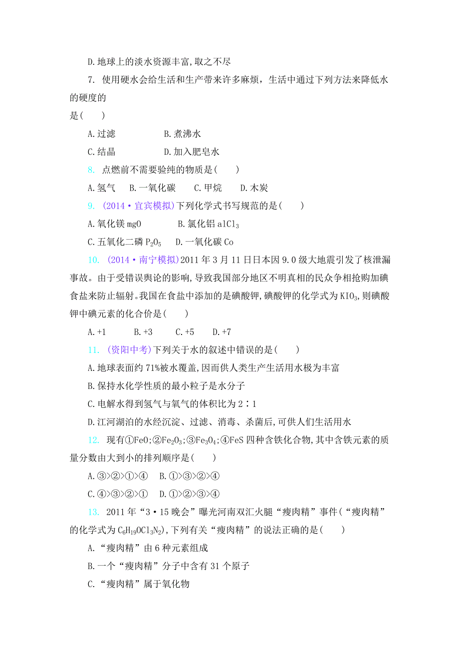 新人教版九年级上册化学第四单元-自然界的水单元测试卷含答案_第2页