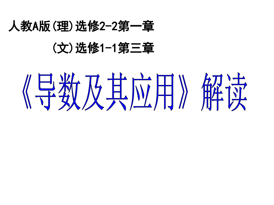 人教A版高中数学(理)选修22导数及其用教学解读_第1页