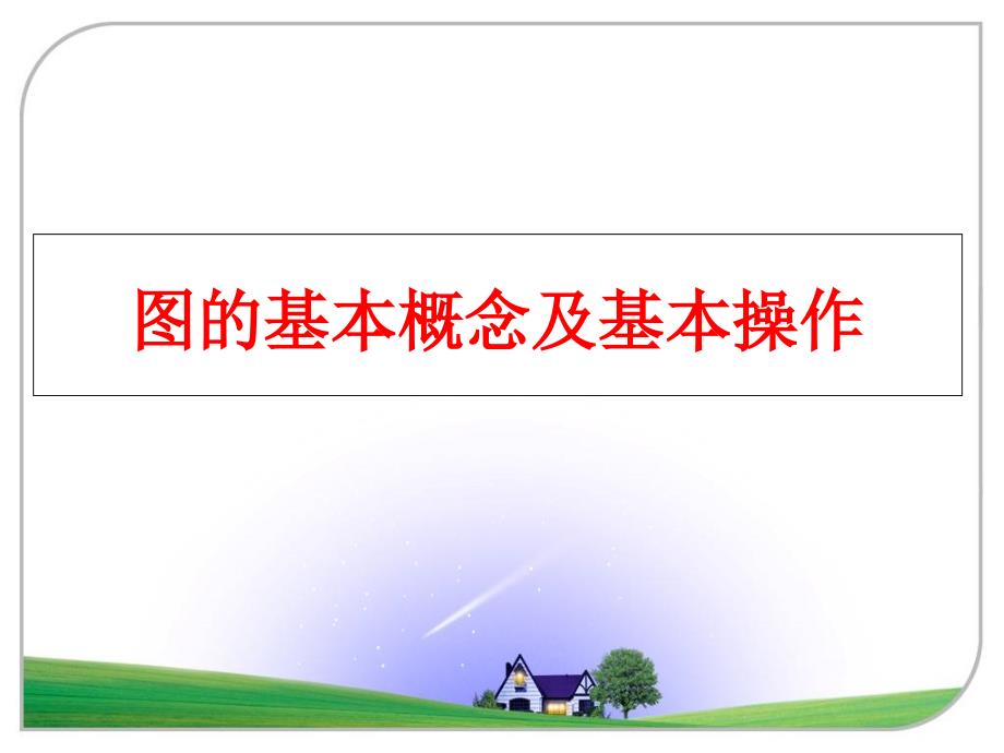 最新图的基本概念及基本操作ppt课件_第1页