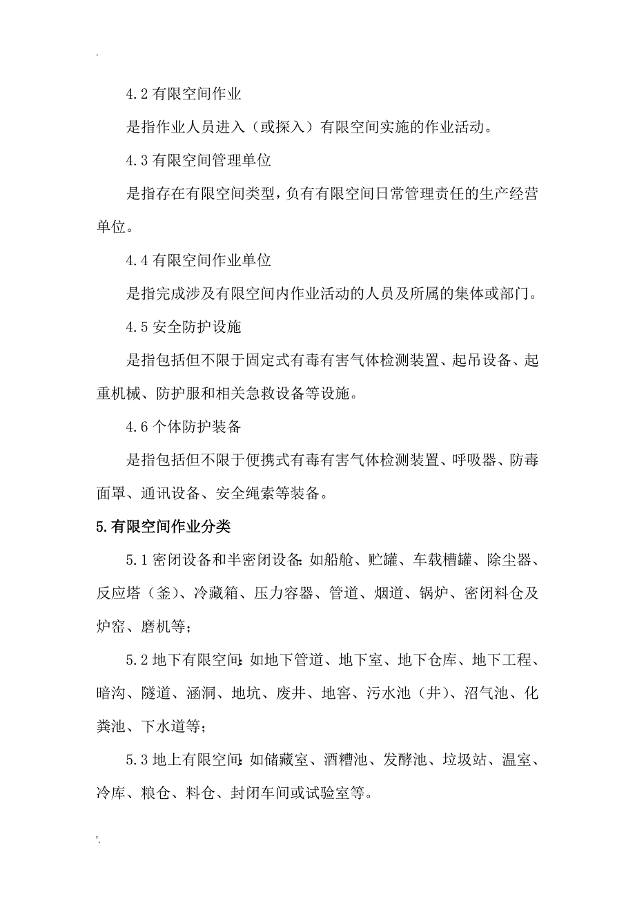 河北省有限空间作业指导手册_第4页