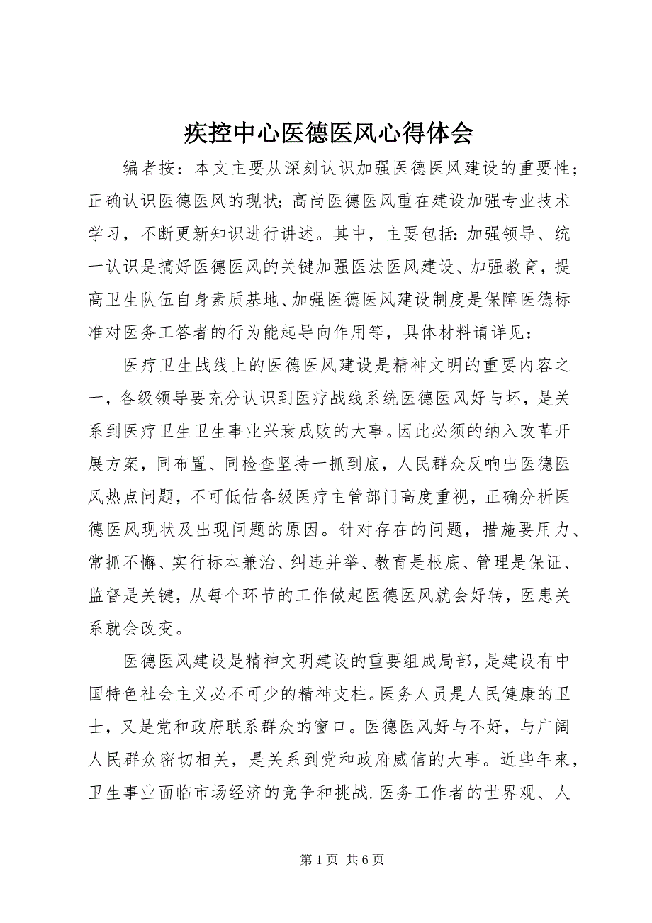 2023年疾控中心医德医风心得体会.docx_第1页