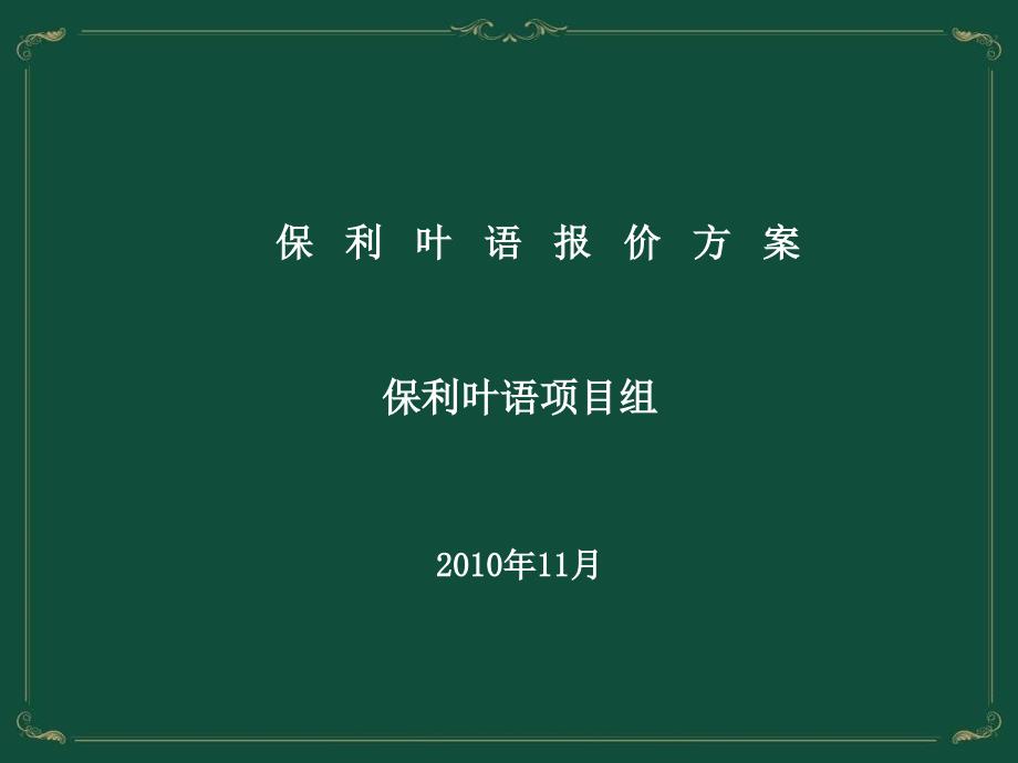 上海保利叶语报价方案_第1页