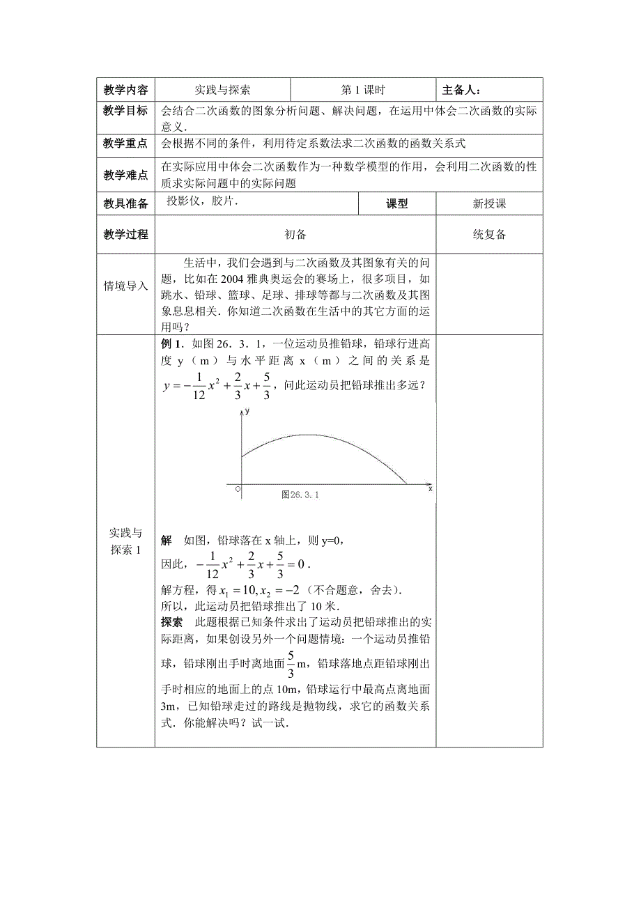 新华东师大版九年级数学下册26章二次函数26.3实践与探索教案11_第1页