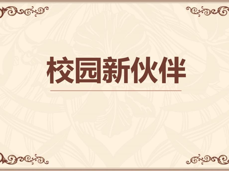 岭南版美术七上第4课《校园新伙伴》课件.ppt
