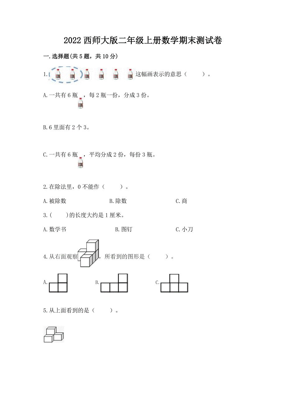 2022西师大版二年级上册数学期末测试卷【预热题】.docx_第1页