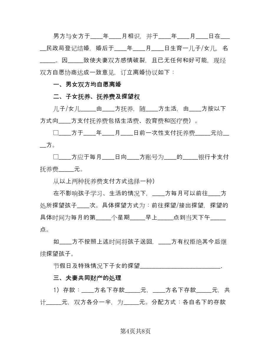 夫妻双方自愿离婚协议书标准版（五篇）.doc_第4页