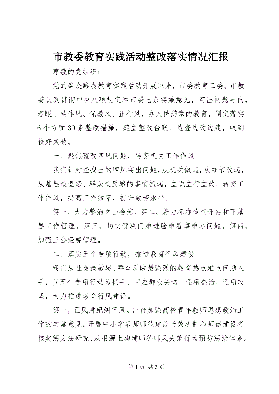 2023年市教委教育实践活动整改落实情况汇报.docx_第1页