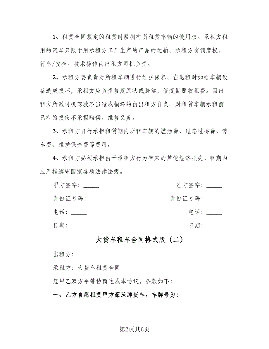 大货车租车合同格式版（三篇）.doc_第2页