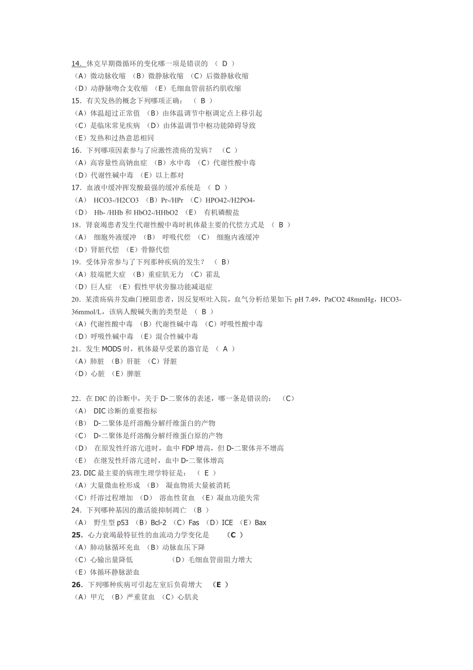 病理生理学试题及答案讲解.doc_第2页