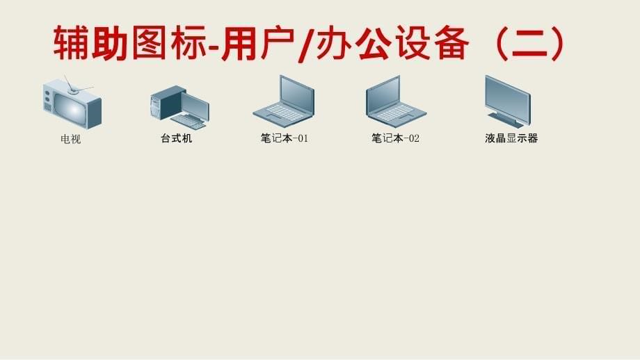 信息技术必备IT图标库_第5页