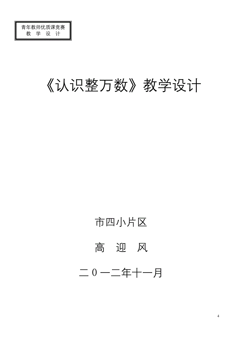 苏教四年级上册认识整万数公开课教学设计.docx_第4页