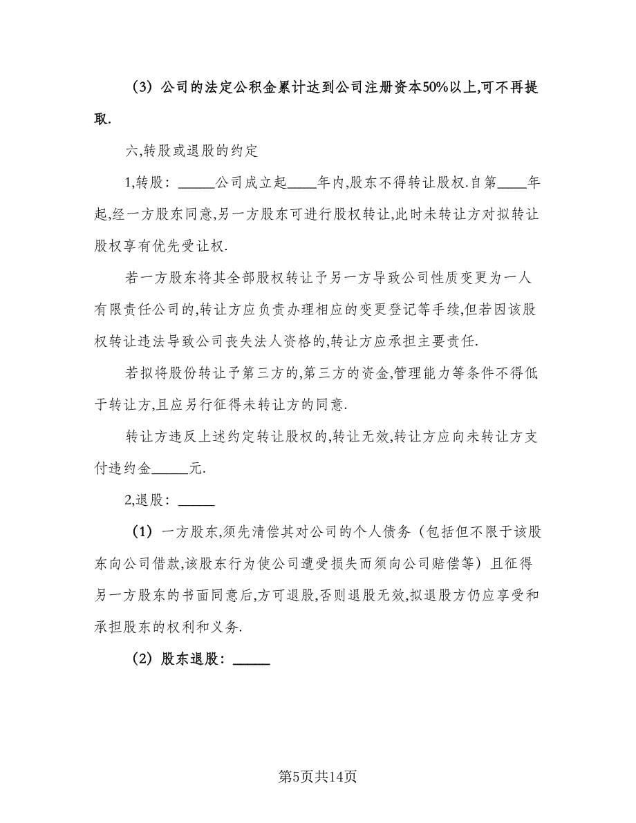 公司股东入股协议书律师版（二篇）.doc_第5页