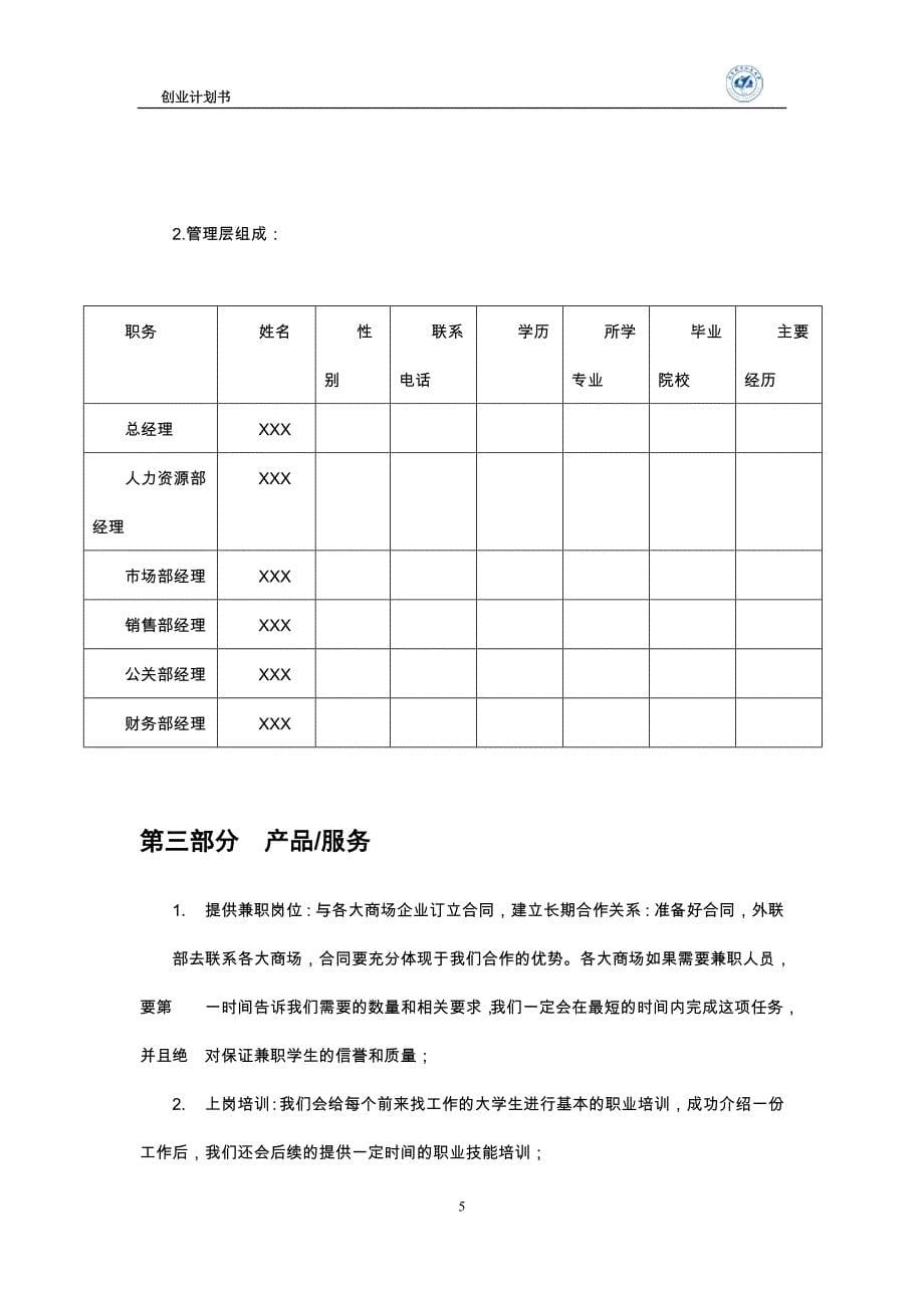 新《商业计划书、可行性报告》创业计划书-兼职中介8_第5页