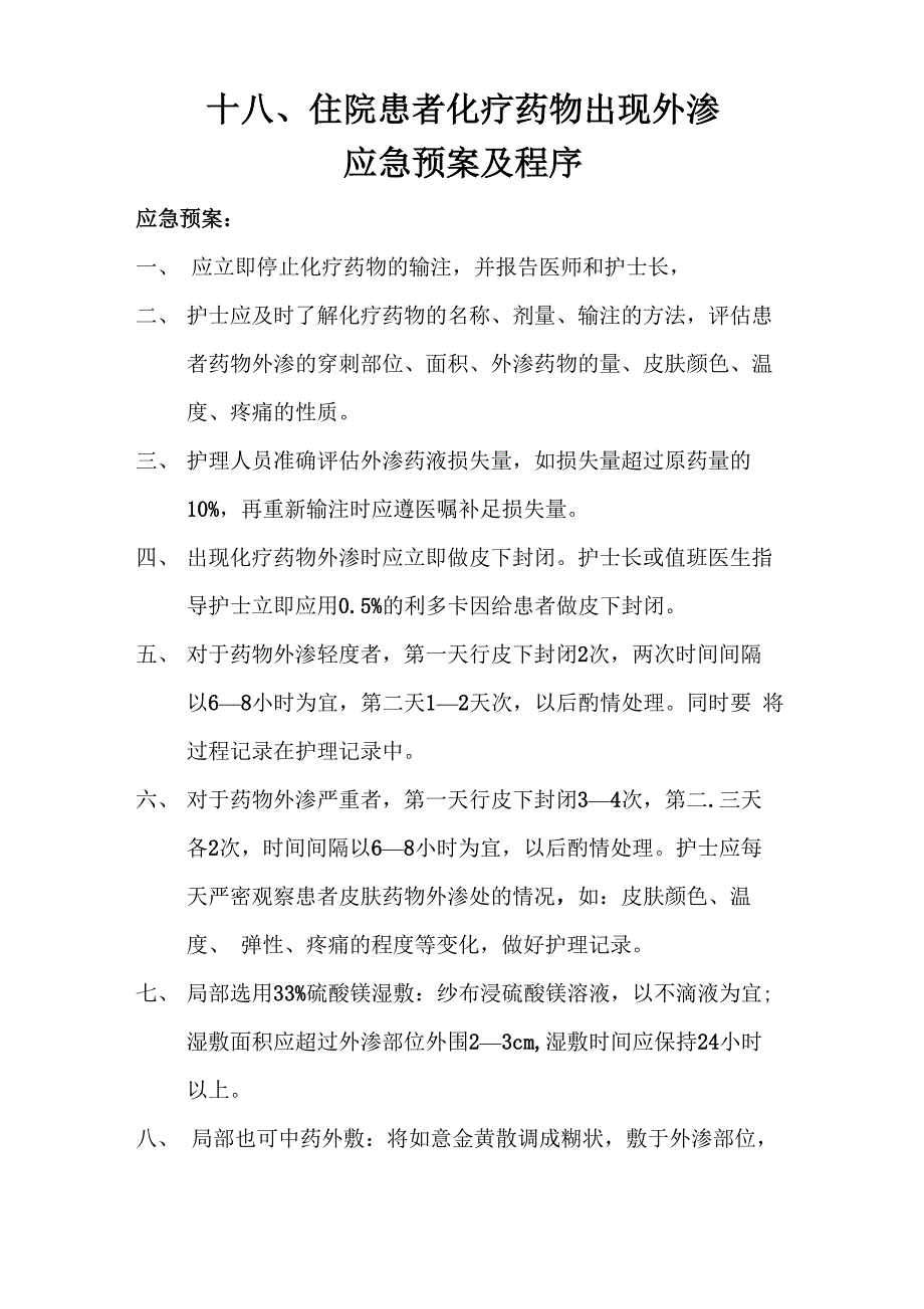 住院患者化疗药物出现外渗的应急预案及程序_第1页