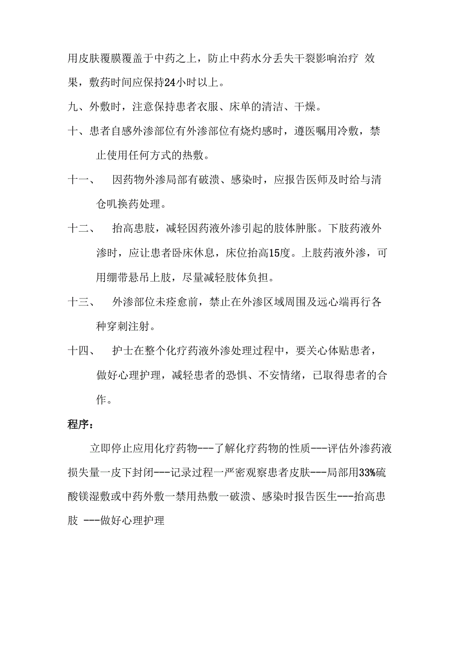 住院患者化疗药物出现外渗的应急预案及程序_第2页